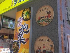 门面-萝鸡思味秘制泡菜(万家丽店)