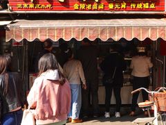 门面-许阿姨糕团店(南京总店)