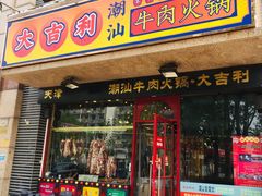门面-大吉利·潮汕牛肉火锅(河西店)