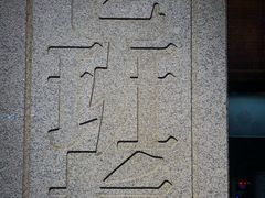 -老班长手工灌汤包(望京华彩店)