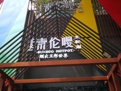 门面-索伦嘎·呼伦贝尔烤全羊(白云店)