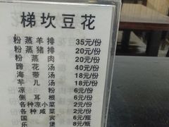 菜单-梯坎豆花