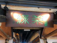 门面-绿茶餐厅(广州天河城店)