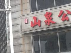 门面-山泉公馆酒家(广州东站店)