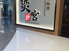 -煲宫(华润万象城店)