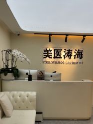 -海涛医疗美容·面部抗衰·注射美鼻