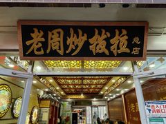 -老周炒拨拉(甘州总店)