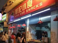 门面-豪華小食.華記