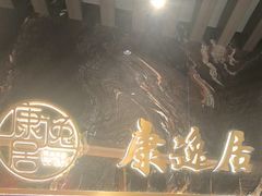-康逸居·始于2002(海安店)