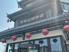 -高晓山馅饼店(牛庄百年店)