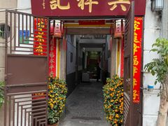 -吴祥记潮州菜·百年老字号·砂锅粥