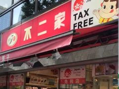-不二家(数寄屋橋店)