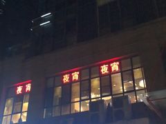门面-粤仔湾砂锅粥(广益哥伦布店)