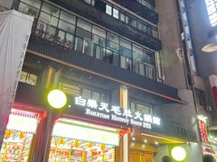 门面-白乐天毛肚火锅馆(解放碑店)