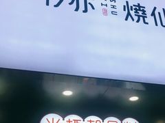 门面-书亦烧仙草(红星小学店)