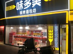 -味多美蛋糕(双安店)