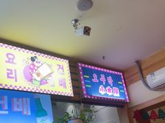 -韩食味·小木屋(日照店)