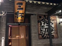 -三杯赤運·中式小酒馆(所城里店)