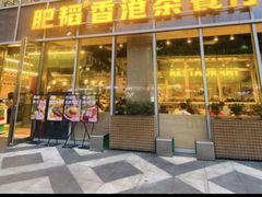 -肥韬香港茶餐厅(上海首店)
