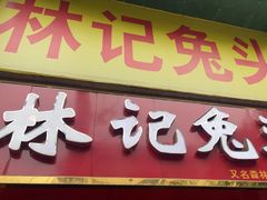 -林记兔头(特色店)