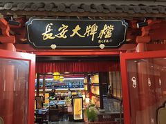 -长安大牌档之龙头酒肆(荣民龙首广场店)