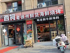 -西祠·老徐州鲜货海鲜·烧烤(中山北路店)