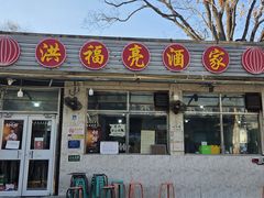 -洪福亮酒家(南草厂街店)