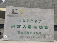 -侵华日军南京大屠杀遇难同胞纪念馆