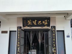 -哑巴生煎(临顿路店)