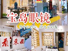 -宝岛眼镜(宁波奉化万达广场店)