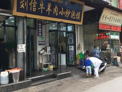 门面-刘信牛羊肉小炒泡馍(回民街店)
