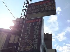 -金盆阿嬷香菇茶叶蛋(玄光店)