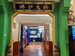 -沸炉重庆老火锅(军事博物馆店)