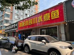 -小唐小四川水煮鱼(北三路店)