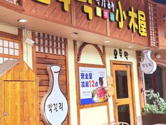 -恩你小木屋·韩式料理(假日广场店)