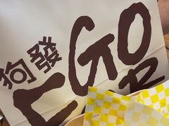 -狗發汉堡(湖塘店)