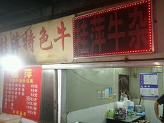 门面-桂萍特色牛筋牛杂(长堤街总店)
