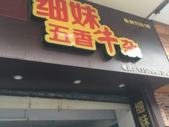 门面-细妹五香牛杂(步行街店)