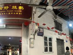 -凌舍好烧鹅(中山路店)