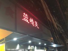 门面-蓝精灵饺子店
