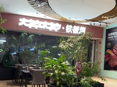 -大神太神·铁板烧(七宝领展广场店)