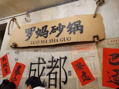 -罗妈砂锅(四川成都奎星楼店)