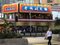 门面-成都老码头火锅(旺角店)