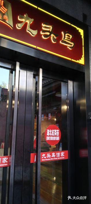 九头鸟酒家·湖北菜(航天桥店)图片
