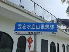 -水底山庄园温泉