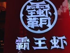 -霸王虾·小龙虾香辣蟹(玉林店)