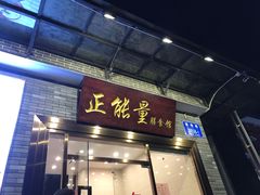 门面-正能量脆肉鲩火锅