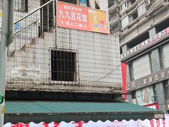 -九九豆花馆(解放碑步行街店)