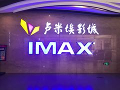 -卢米埃影城(长楹天街IMAX激光店)