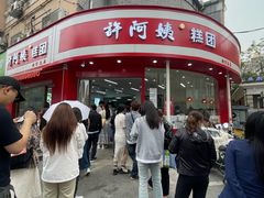 -许阿姨糕团店(南京总店)